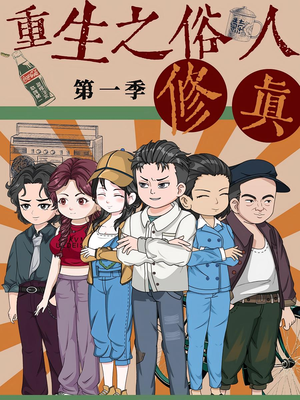重生之俗人修真（50集）爆款短剧推荐