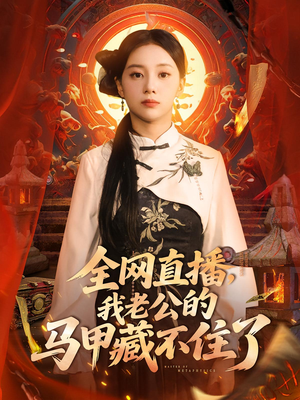 【全网直播，我老公的马甲藏不住了】80集短剧无广告全集在线看