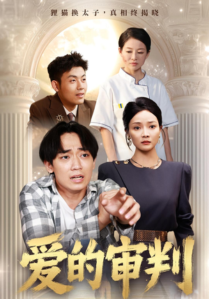 爱的审判（44集）短剧全集完整版