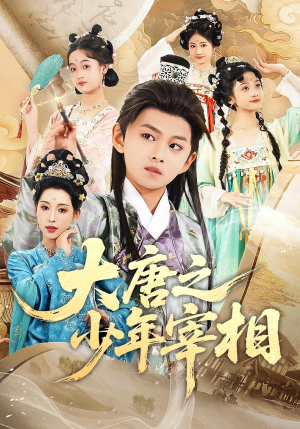 【大唐之少年宰相】63集免费短剧全集观赏