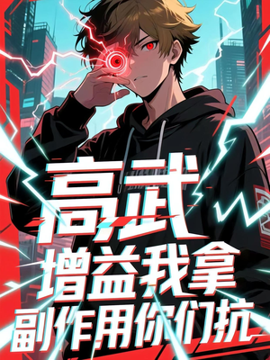 高武增益我拿副作用你们抗（74集）全季一次看完