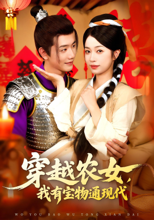 【穿越农女我有宝物通现代】89集全网短剧免费畅看
