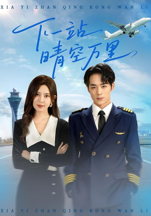 【下一站晴空万里】100集短剧免费全集网上观