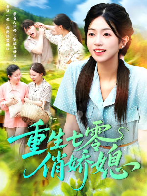 【重生七零俏娇媳】83集短剧免费在线观看全集