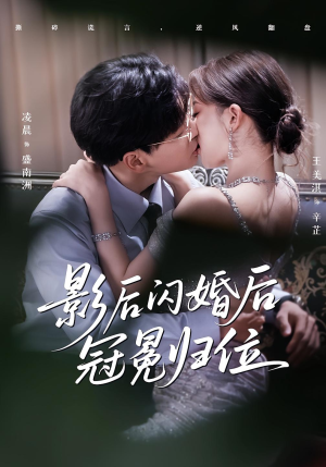 【影后闪婚后冠冕归位】60集短剧免费在线看全集
