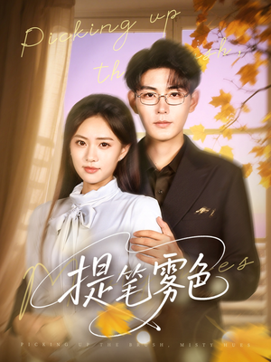 提笔雾色（63集）更新时间一览表