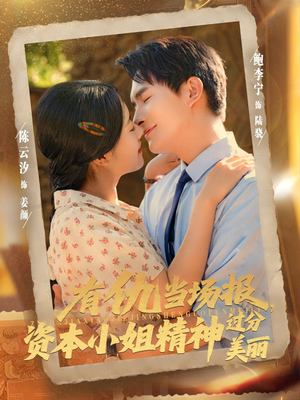 有仇当场报资本小姐精神过分美丽（87集）热门短剧排行榜