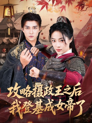 【攻略摄政王之后我登基成女帝了】62集全网短剧免费在线看