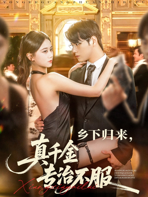 【乡下归来真千金专治不服】80集短剧免费在线随心观