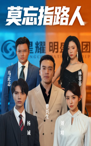 莫忘指路人（66集）热播短剧来袭