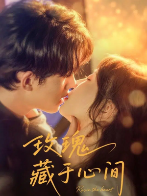 【玫瑰藏于心间】60集短剧在线免费观看