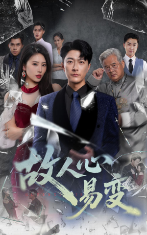 【故人心易变】60集在线短剧免费全集览