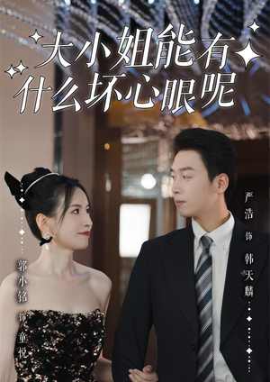 【大小姐能有什么坏心眼呢】95集短剧在线免费观赏