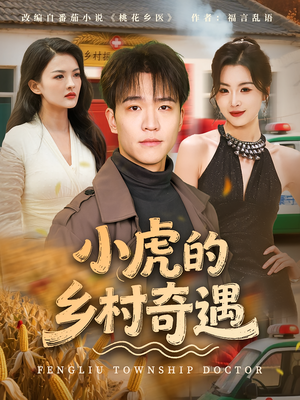 小虎的乡村奇遇（80集）精彩短剧追不停