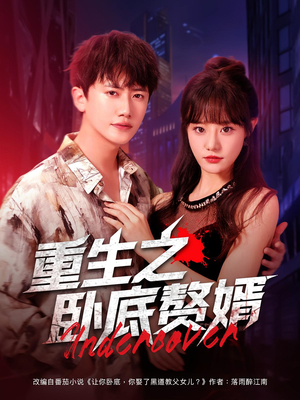 【重生之卧底赘婿】82集短剧完整版免费观看