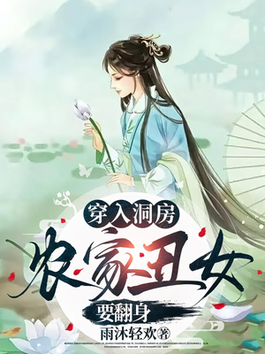 【穿入洞房农家丑女要翻身】100集短剧免费在线全集观赏