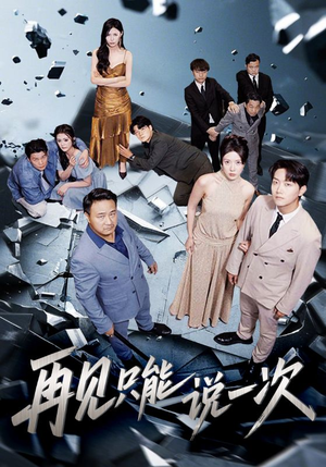 【再见只能说一次】62集短剧全集在线随心看
