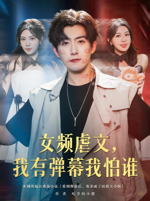 【女频虐文，我有弹幕我怕谁】81集夸克网盘短剧观影