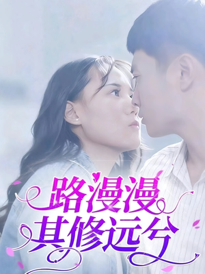 【路漫漫其修远兮】20集免费短剧全集赏看