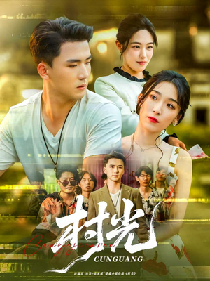 【村光】80集短剧在线免费畅快追看