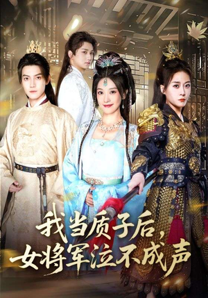 我当质子后女将军泣不成声（70集）火爆短剧来袭