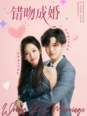 【错吻成婚】79集在线短剧免费完整看