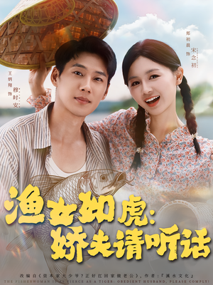 渔女如虎娇夫请听话（84集）在线看完整版