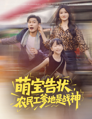 萌宝告状，农民工爹地是战神&萌宝告状农民工爹地是战神 (60集) 火爆短剧抢先看