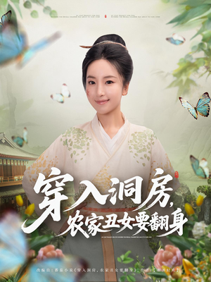 【穿入洞房，农家丑女要翻身】80集短剧免费全集观览