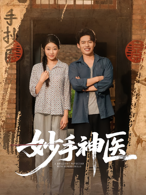 【妙手神医】80集短剧全网免费在线看
