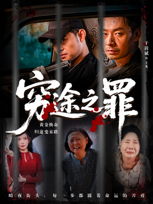 【穷途之罪】61集在线看短剧全集不收费