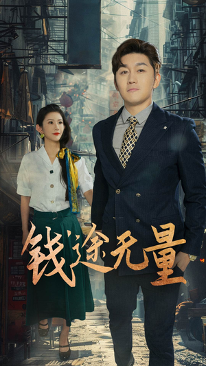钱途无量&商途破黑局 (64集) 每天分享短剧
