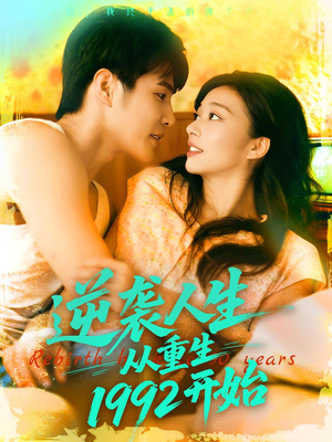 【逆袭人生从重生1992开始】84集短剧免费在线直看