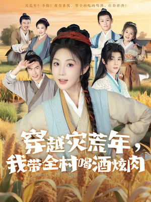 【穿越灾荒年我带全村喝酒炫肉】60集全网免费短剧在线观看