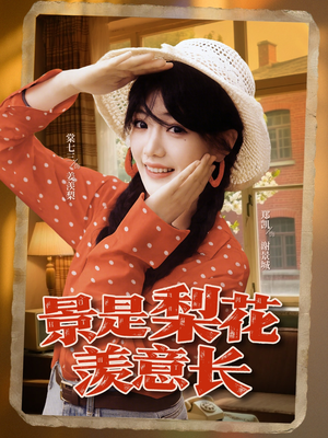 景是梨花羡意长（95集）短剧介绍