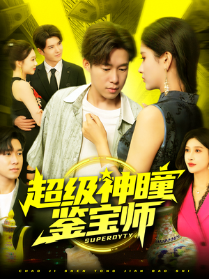 【超级神瞳鉴宝师】97集短剧全集在线免费观