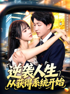 逆袭人生从获得系统开始（107集）剧好看短剧推荐