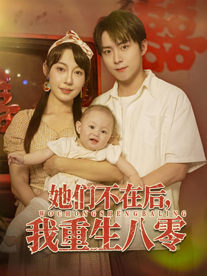 她们不在后我重生八零（74集）热门短剧看不停