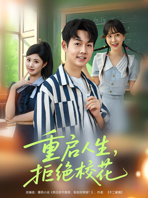 重启人生拒绝校花（84集）短剧免费观看