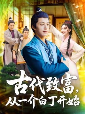 古代致富，从一介白丁开始&古代致富从一介白丁开始（80集）热门短剧看不停