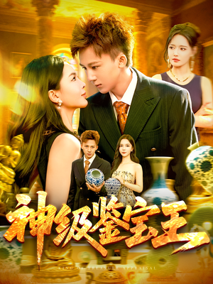 【神级鉴宝王】89集免费短剧全集直看