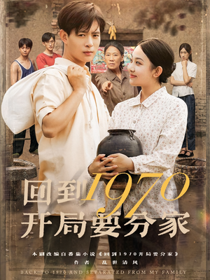 【回到1970开局要分家】79集短剧全集在线免费赏