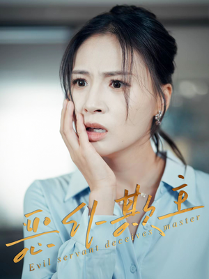 【恶仆欺主】30集短剧免费在线完整看