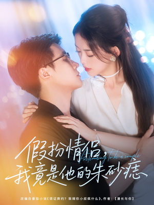 【假扮情侣我竟是他的朱砂痣】82集短剧在线高清观影