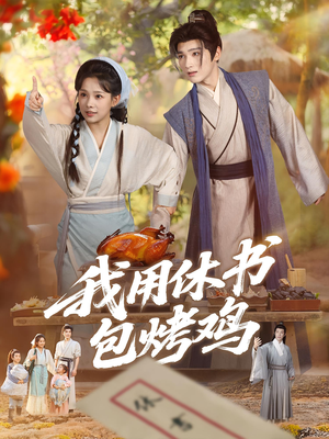 【我用休书包烤鸡】76集免费短剧在线赏观