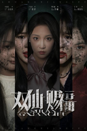 【双仙赐福】33集短剧在线畅快观看