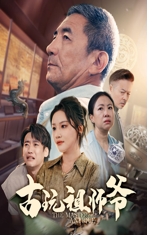 【古玩祖师爷】63集短剧免费在线全集享