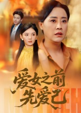 【爱女之前先爱己】60集短剧完整版在线观