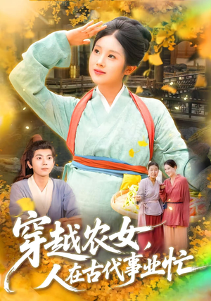 【穿越农女人在古代事业忙】90集短剧全辑在线观赏