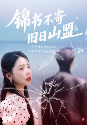 【锦书不寄旧日山盟】70集短剧免费全集流畅播放
